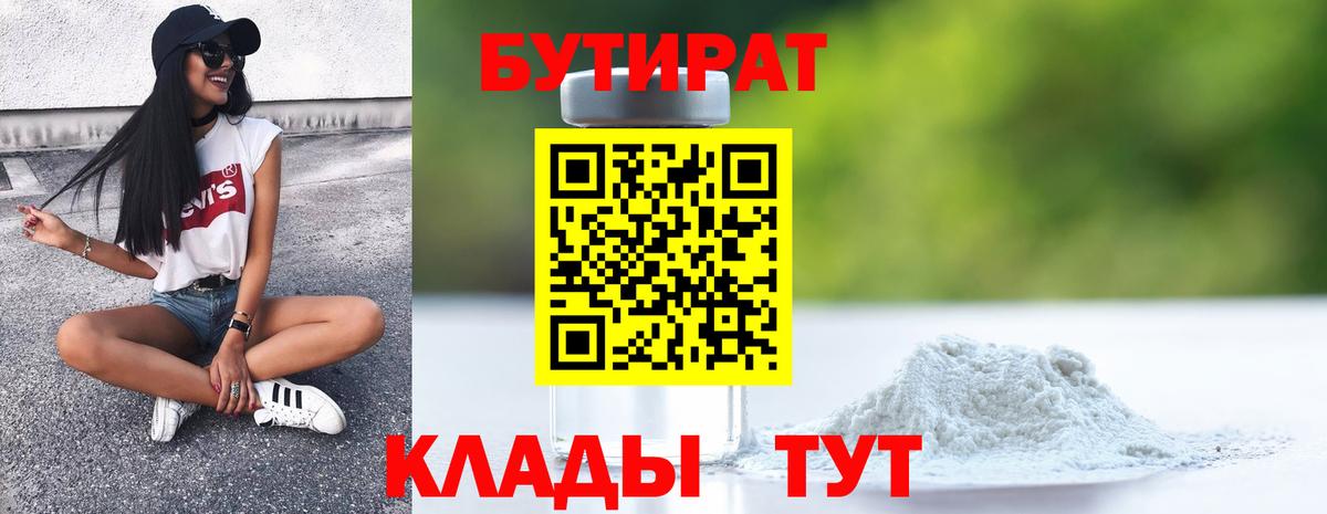 БУТИРАТ бутик Железногорск