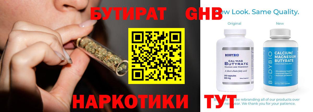 Бутират 1.4BDO  Вход с VPN  Железногорск 